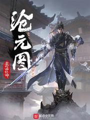 沧元图女主 沧元图女主