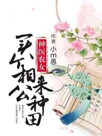 医色倾国将军夫人不好当TXT 医色倾国将军夫人不好当TXT