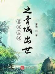 穿越星月大陆免费阅读 穿越星月大陆免费阅读