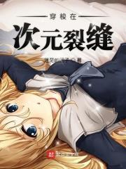 穿越次元 穿越次元