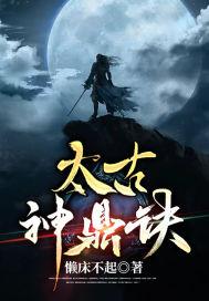 太古神脉全文免费阅读 太古神脉全文免费阅读