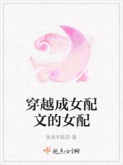 穿越成女配的文章