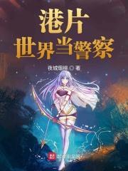 主角在港片世界当警察的 主角在港片世界当警察的