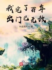 我宅了百年出门已无敌最新 我宅了百年出门已无敌最新