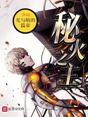 秘火之主笔趣阁