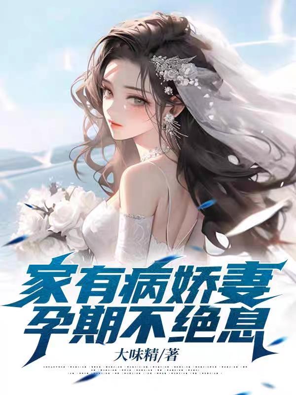 家有病娇王爷 家有病娇王爷