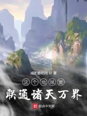 这个地球超玄幻