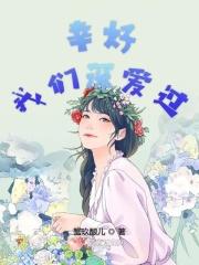 幸好我们曾遇见 全文免费 幸好我们曾遇见 全文免费