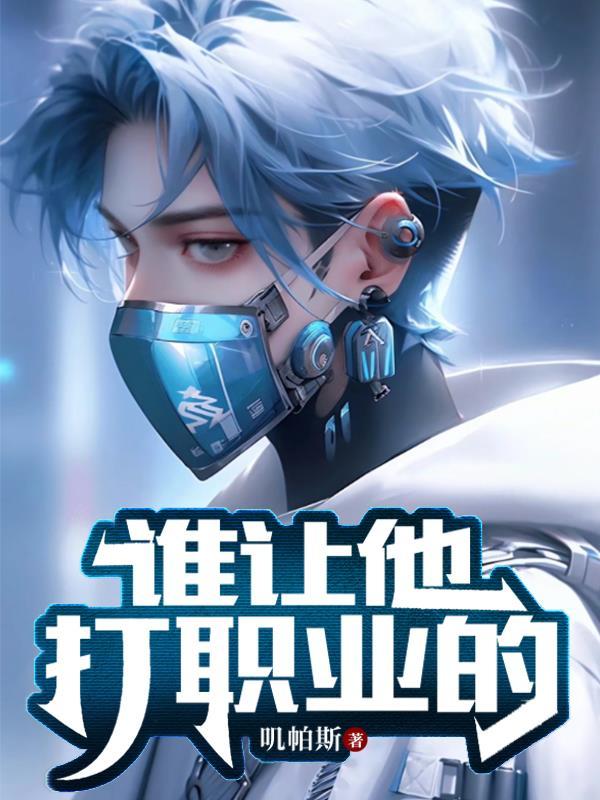 谁让他打职业的txt 谁让他打职业的txt