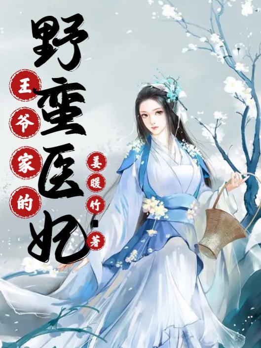 王爷家的小蛮妃漫画在线观看 王爷家的小蛮妃漫画在线观看