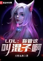 LOL你管这叫混子啊TXT LOL你管这叫混子啊TXT