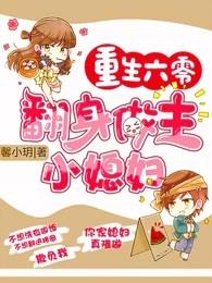 翻身做主小媳妇 翻身做主小媳妇