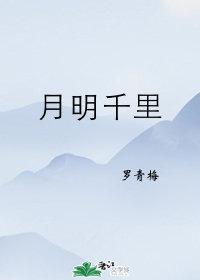月明千里电视剧什么时候播出 月明千里电视剧什么时候播出