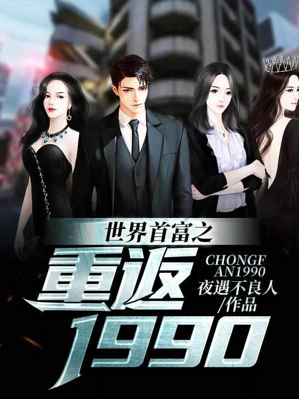 世界首付重返1990