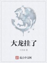 大龙挂了tVt 大龙挂了tVt