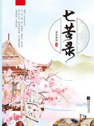 七苦录楚家谢桥著 七苦录楚家谢桥著