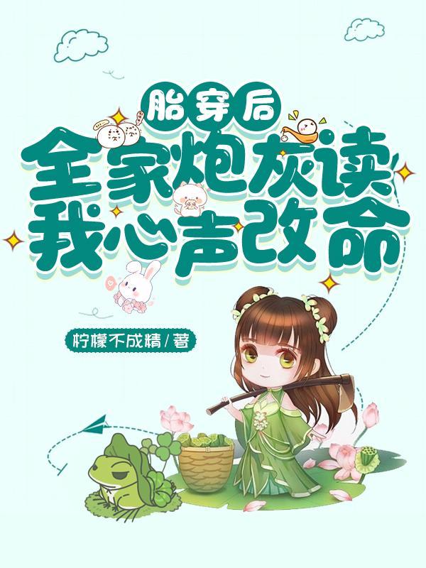 胎穿全家宠古言 胎穿全家宠古言