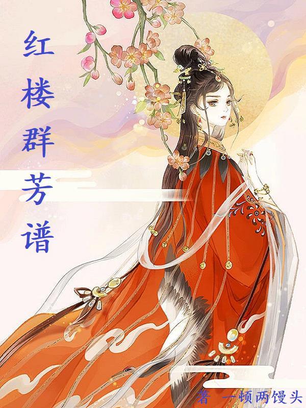 红楼群芳图值多少钱 红楼群芳图值多少钱