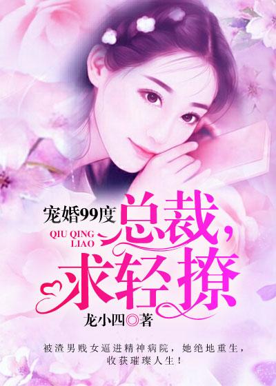 总裁宠妻99天免费阅读全文 总裁宠妻99天免费阅读全文