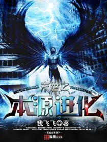 末世之本源进化吞噬 末世之本源进化吞噬