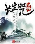 长生咒是什么意思 长生咒是什么意思