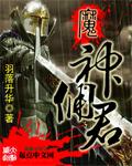 魔神的佣兵日记 魔神的佣兵日记