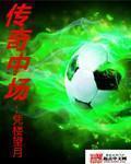 传奇中锋 传奇中锋