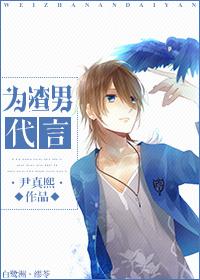 为渣男代言作者尹真熙 为渣男代言作者尹真熙
