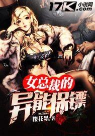 女总裁的异能保镖女主角多少个 女总裁的异能保镖女主角多少个