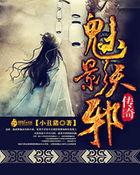 魅影传奇3手游 魅影传奇3手游
