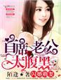 闪婚萌妻高冷首席n0·1 闪婚萌妻高冷首席n0·1
