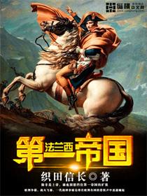 法兰西第一帝国是君主专制吗 法兰西第一帝国是君主专制吗