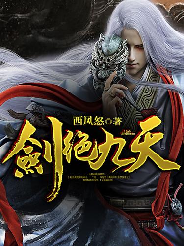 剑绝九天漫画 剑绝九天漫画