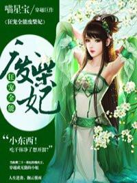 狂宠废材全能废柴妃 狂宠废材全能废柴妃