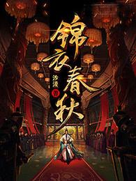 锦衣春秋青铜将军身份 锦衣春秋青铜将军身份