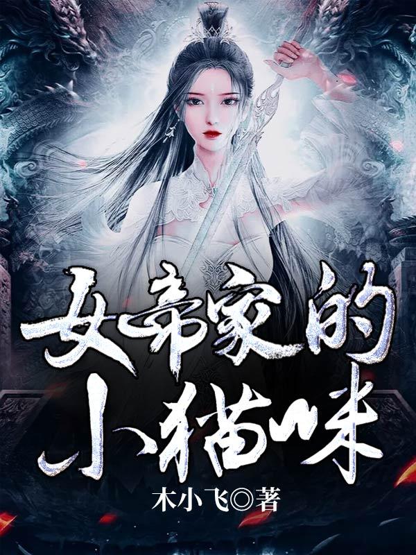 女帝家的小新 女帝家的小新