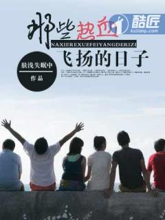 那些热血飞扬的日子人物结局 那些热血飞扬的日子人物结局