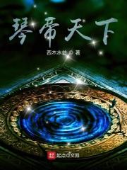 琴帝第285章 琴帝第285章