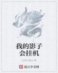 我的影子会挂机漫画免费下拉式 我的影子会挂机漫画免费下拉式