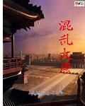 梦幻西游大唐混乱技能 梦幻西游大唐混乱技能