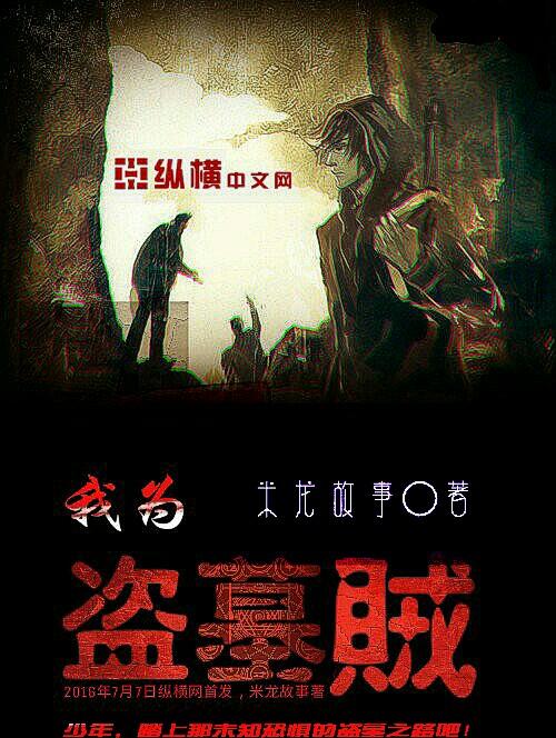 我盗墓贼的身份被妹妹曝光 我盗墓贼的身份被妹妹曝光
