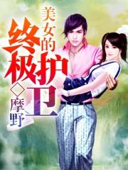 终极美女保镖简介 终极美女保镖简介