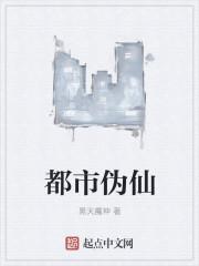 都市伪仙完结了吗 都市伪仙完结了吗