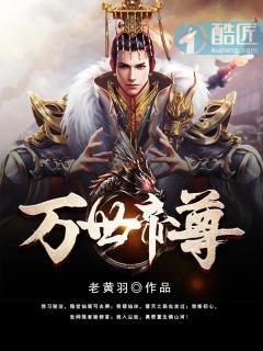 万世帝尊第10季在线观看免费 万世帝尊第10季在线观看免费