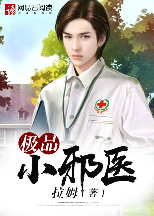 极品邪医漫画有吗 极品邪医漫画有吗