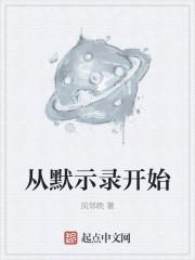从默示录开始笔趣阁 从默示录开始笔趣阁