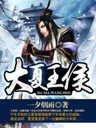 大夏王侯TXT全本 大夏王侯TXT全本