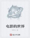 电影的世界免费全文阅读 电影的世界免费全文阅读