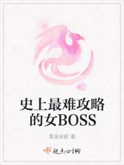 史上最难攻略的女BOSS 黑发安妮 史上最难攻略的女BOSS 黑发安妮