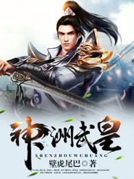 神洲武皇txt 神洲武皇txt